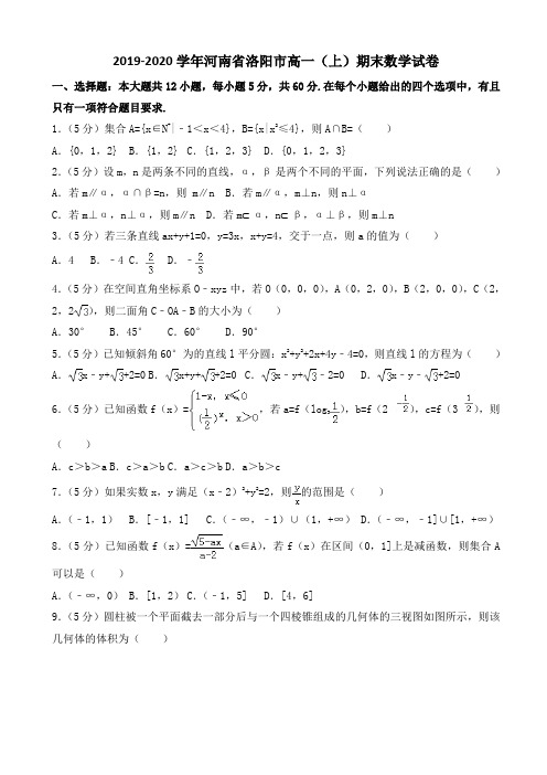 2019-2020学年洛阳市高一(上)期末数学试卷((有答案))