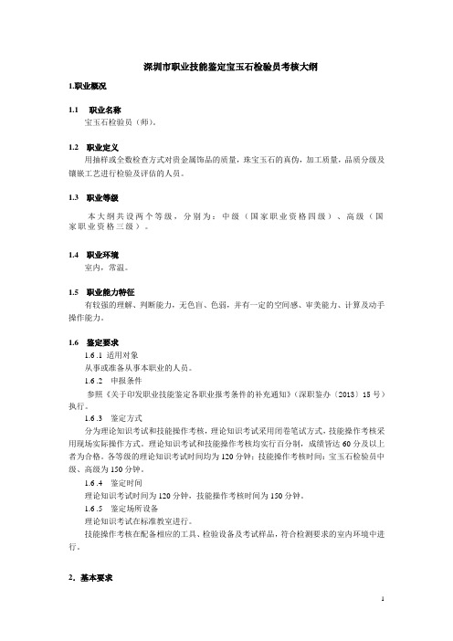 深圳职业技能鉴定宝玉石检验员考核大纲