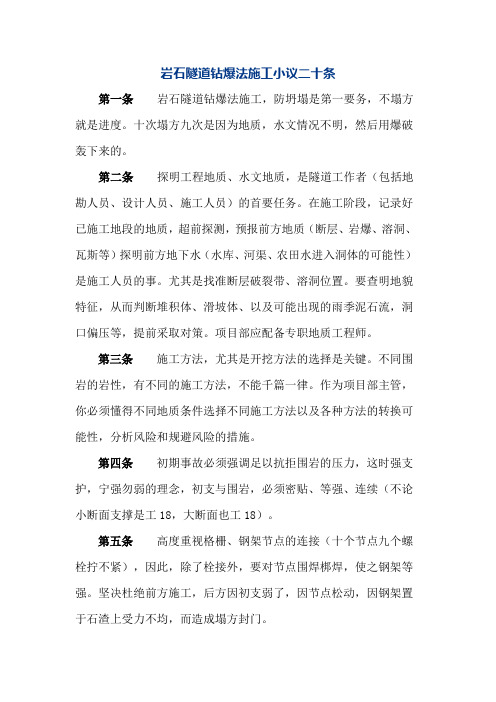 岩石隧道钻爆法施工小议二十条