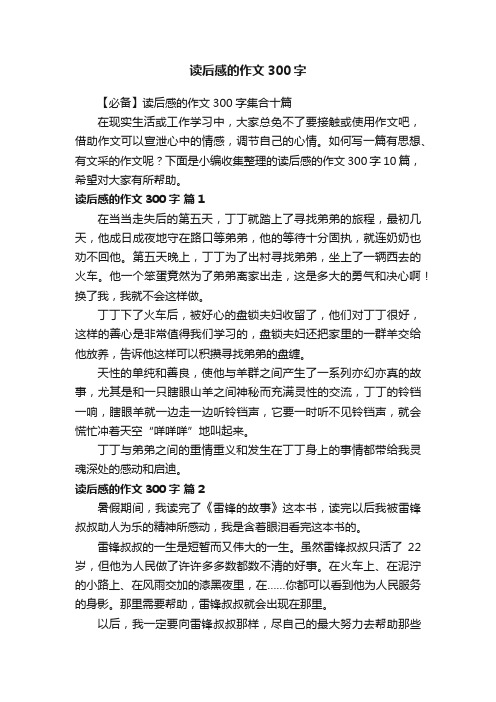 读后感的作文300字