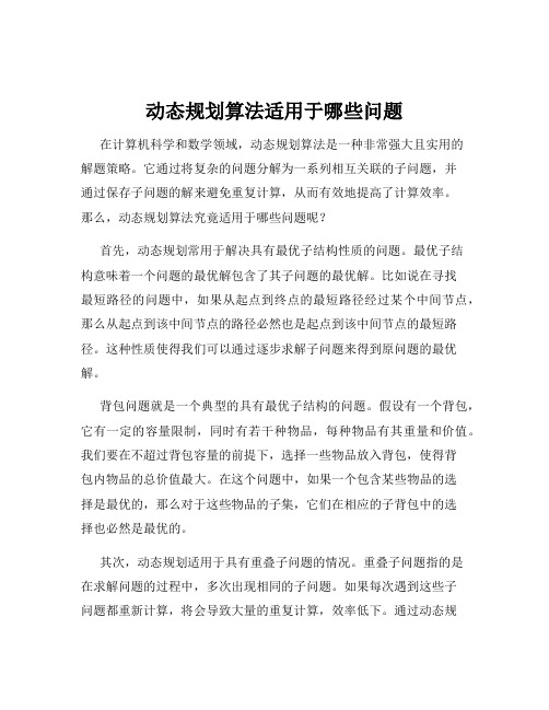 动态规划算法适用于哪些问题