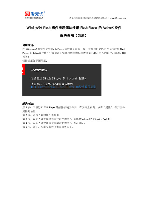 Win7安装Flash插件提示无法注册Flash Player的ActiveX控件解决办法(亲测)
