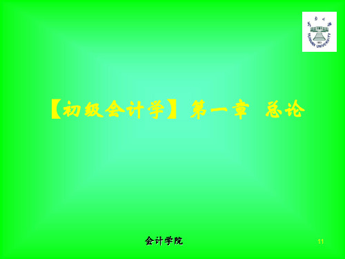 【初级会计学】第一章  总论