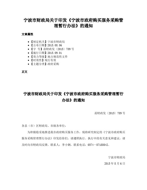 宁波市财政局关于印发《宁波市政府购买服务采购管理暂行办法》的通知