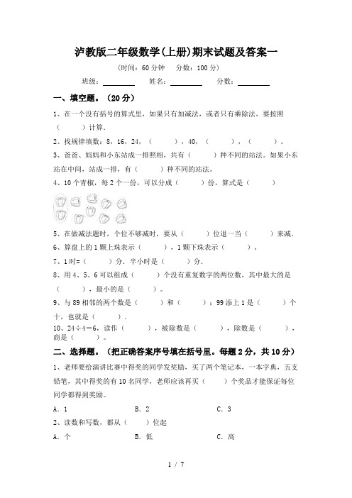 泸教版二年级数学(上册)期末试题及答案一