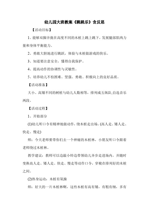学前班 幼儿园大班教案《跳跳乐》含反思.doc