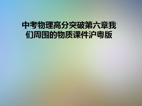 中考物理高分突破第六章我们周围的物质课件沪粤版