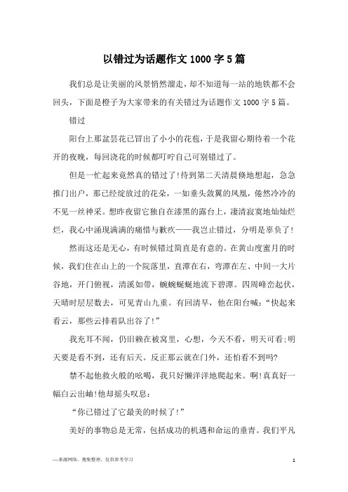 以错过为话题作文1000字5篇