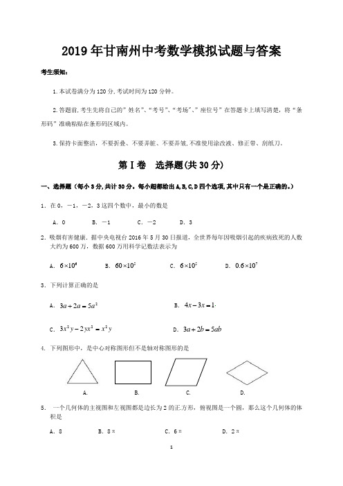 2019年甘南州中考数学模拟试题与答案