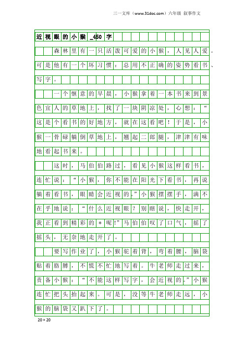 六年级叙事作文：近视眼的小猴_450字