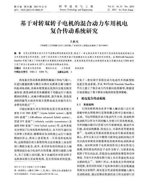 基于对转双转子电机的混合动力车用机电复合传动系统研究