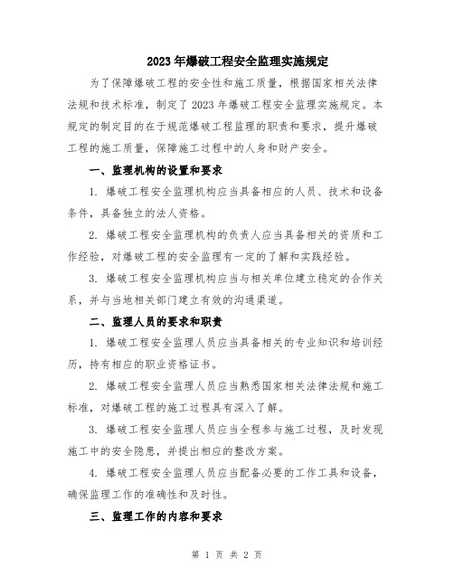 2023年爆破工程安全监理实施规定