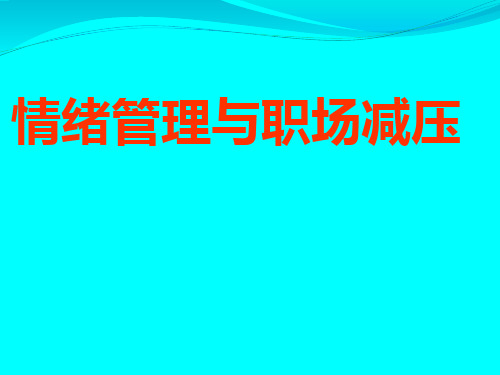 情绪管理与职场减压讲座