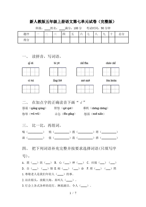 新人教版五年级上册语文第七单元试卷(完整版)