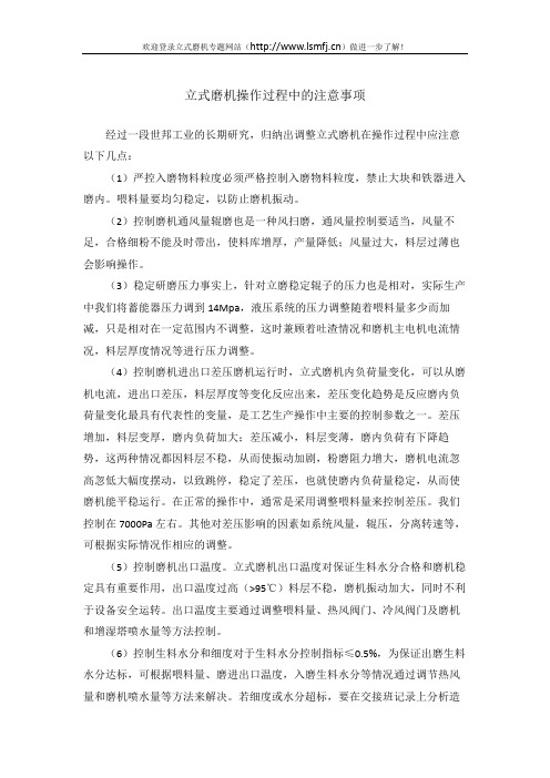 立式磨机操作过程中的注意事项