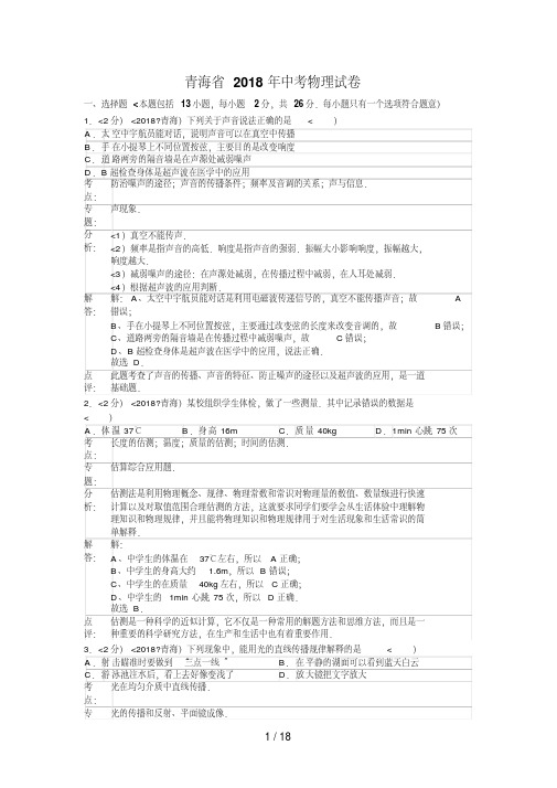 2018年青海省中考物理试卷含答案