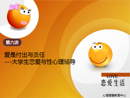 大学生心理健康教育-第七讲 爱是付出和责任