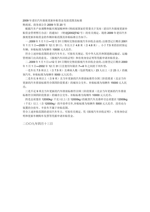 2009年老旧汽车报废更新补贴资金发放范围及标准