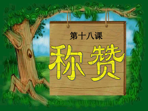 人教版二年级语文上册《称赞》课件PPT[1]