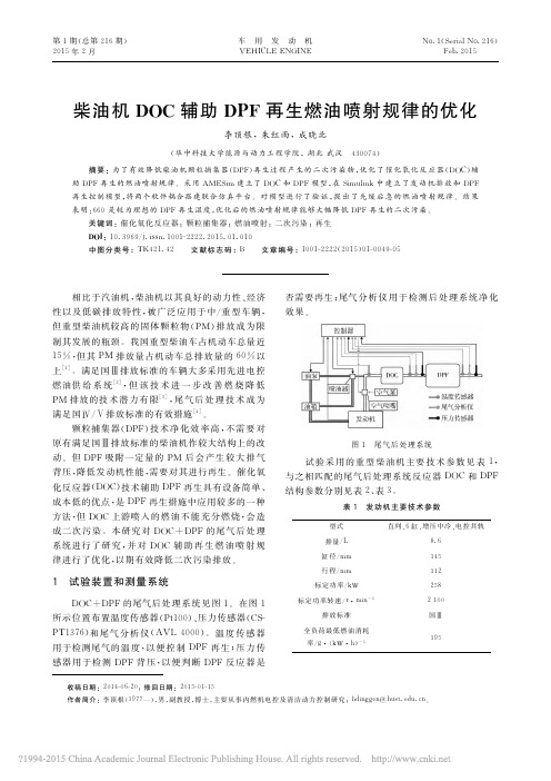 柴油机DOC辅助DPF再生燃油喷射规律的优化_李顶根