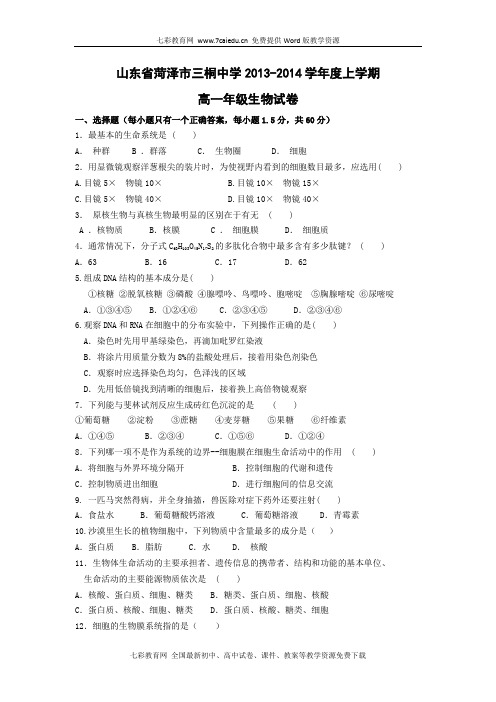 山东菏泽曹县三桐中学13-14学年高一上期中考试--生物(精)