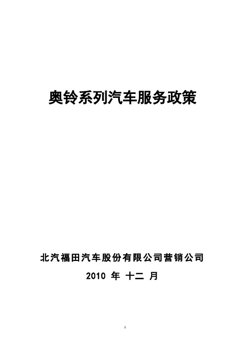 奥铃系列汽车服务政策(2011年 )