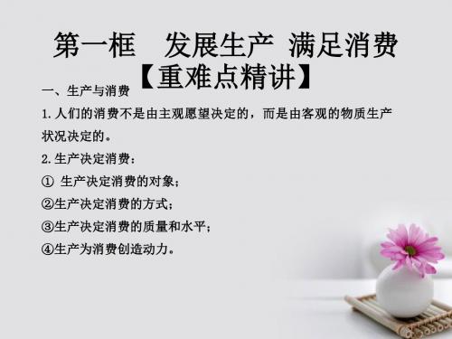 2017_2018学年高中政治专题4.1发展生产满足消费课件提升版新人教版必修