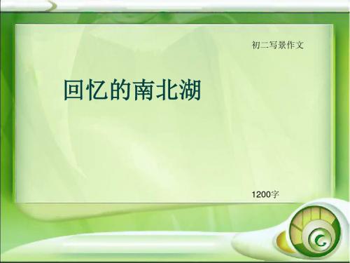 初二写景作文《回忆的南北湖》1200字(总16页PPT)