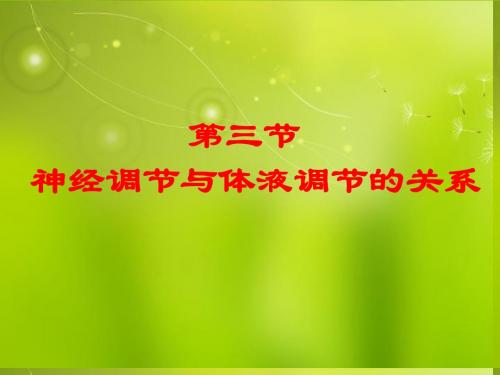 高中生物《第二章 第三节 神经调节与体液调节的关系》课件3 新人教版必修3
