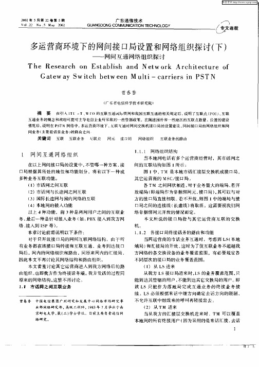 多运营商环境下的网间接口局设置和网络组织探讨(下)——网间互通网络组织探讨