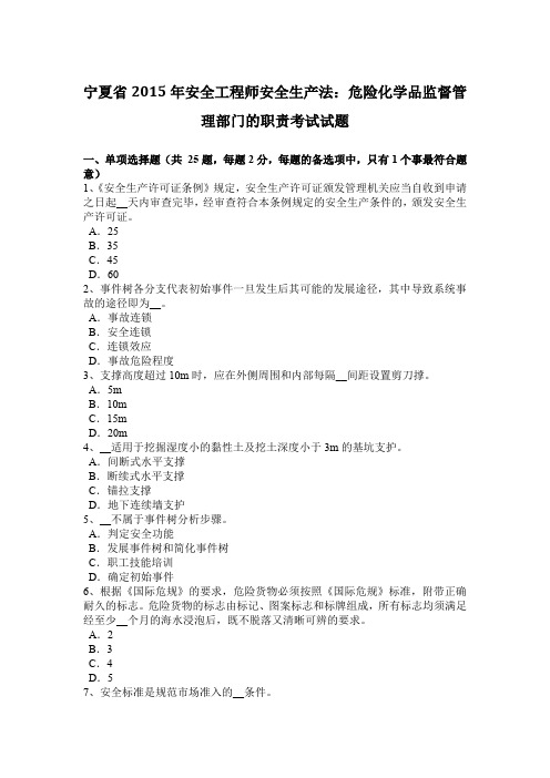宁夏省2015年安全工程师安全生产法：危险化学品监督管理部门的职责考试试题