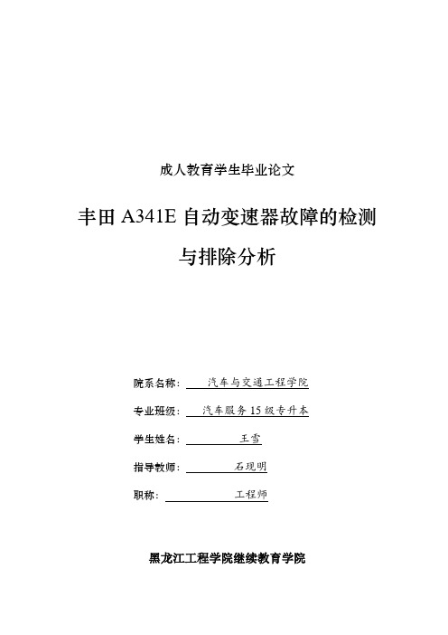 丰田A341E自动变速器故障的检测与排除分析