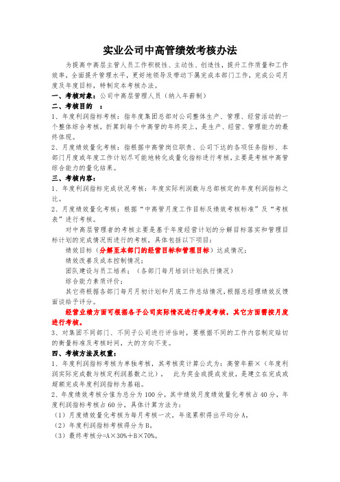 年薪制高管绩效考核办法