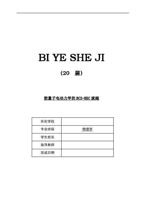 腔量子电动力学的BCS-BEC渡越【毕业作品】