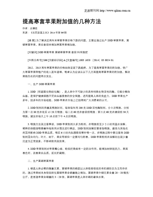 提高寒富苹果附加值的几种方法