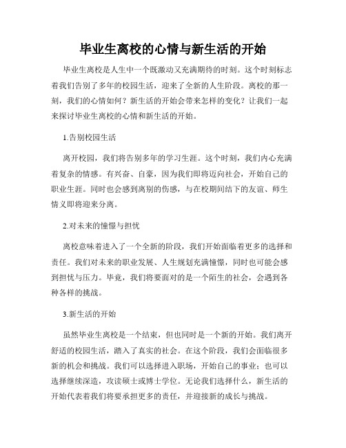 毕业生离校的心情与新生活的开始