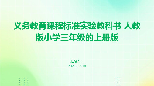 义务教育课程标准实验教科书 人教版小学三年级的上册版