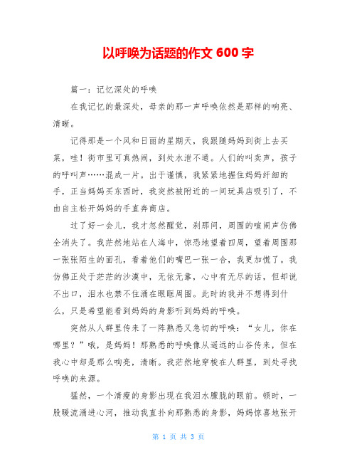 以呼唤为话题的作文600字