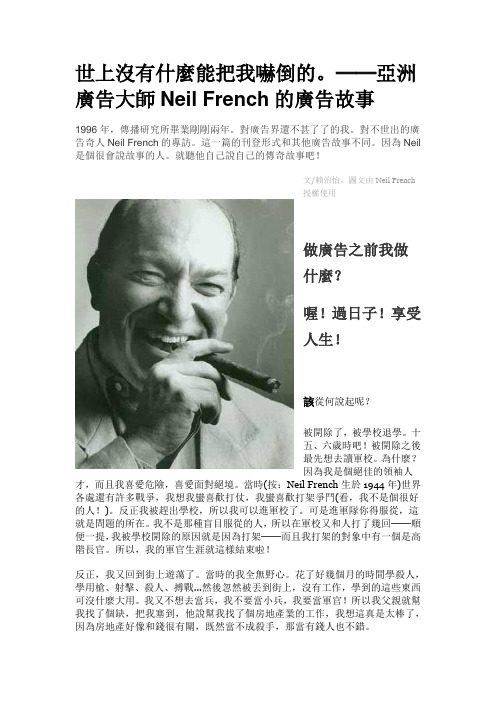 世上没有什麼能把我吓倒的-亚洲广告大师Neil French的广告故事