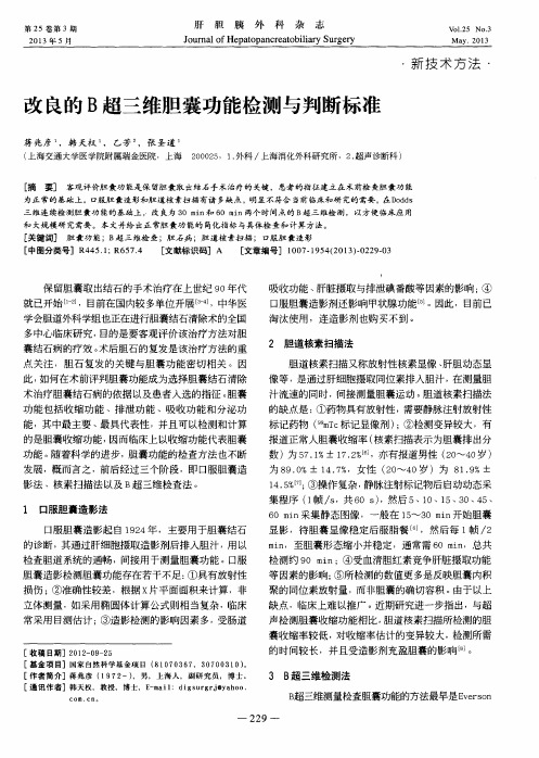 改良的B超三维胆囊功能检测与判断标准