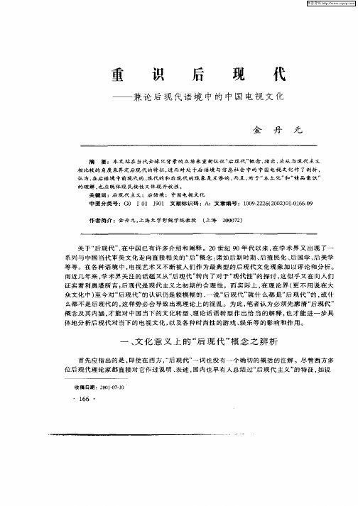 重识后现代--兼论后现代语境中的中国电视文化