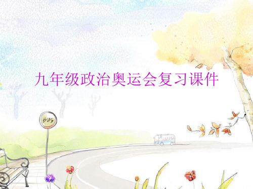 奥运会PPT教学课件