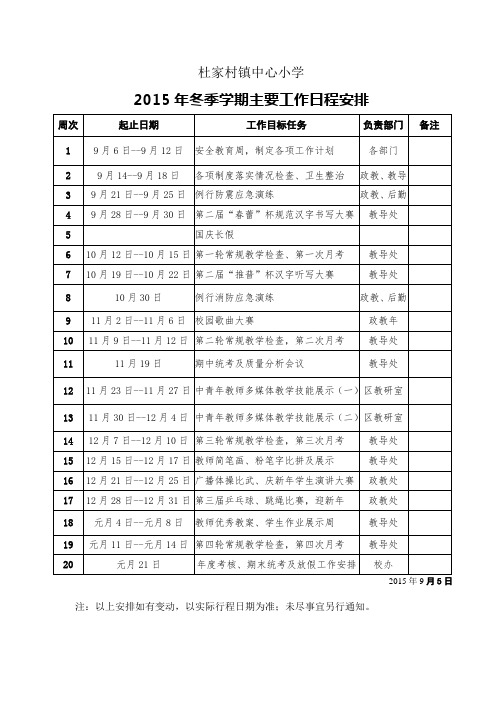 杜校《2015年下学期主要工作日程安排》