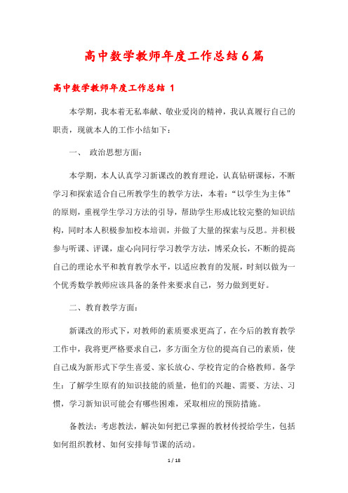 高中数学教师年度工作总结6篇