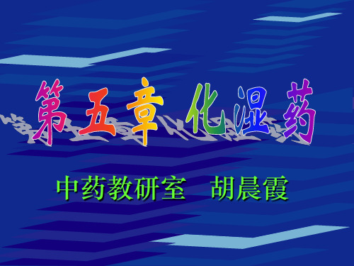 第五章  化湿药 10 08 1