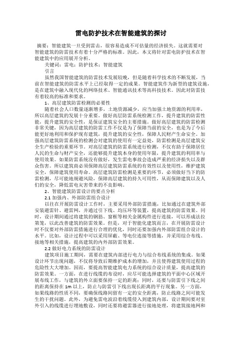 雷电防护技术在智能建筑的探讨