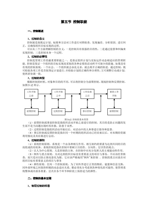 第五节控制职能