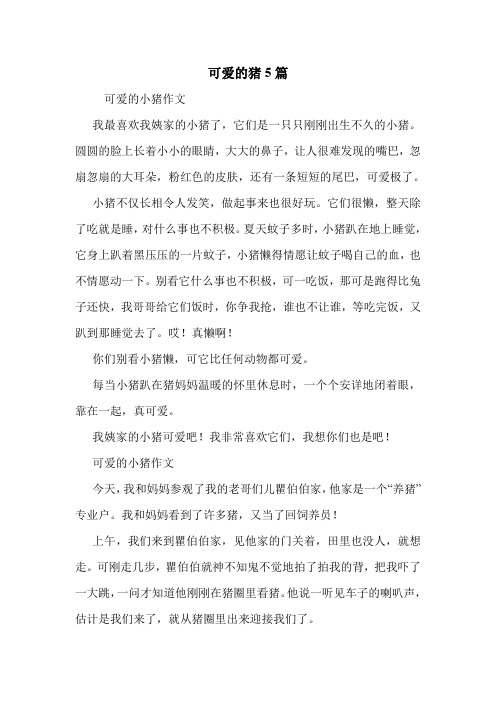 可爱的猪5篇 .doc