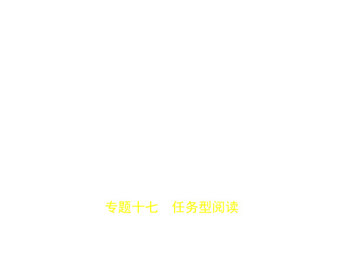 专题十七 任务型阅读(试题部分)