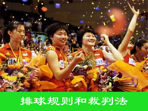 排球规则及裁判手势